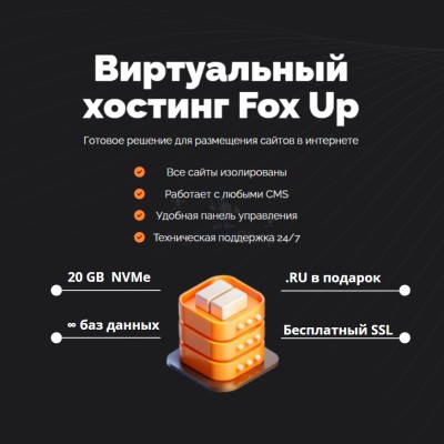 Тарифный план виртуального хостинга Fox Up - купить в Шугрэме