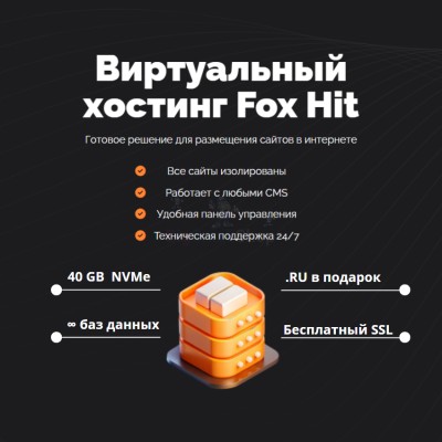 Тарифный план виртуального хостинга Fox Hit - купить в Шугрэме