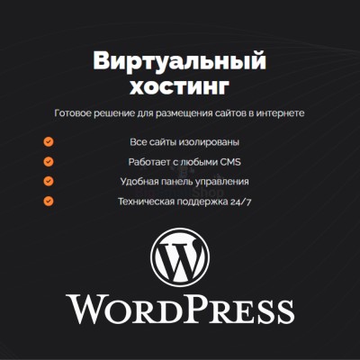 Хостинг для Wordpress (Вордпресс) быстрый и недорогой - купить в Шугрэме
