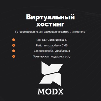 Хостинг для MODX CMS  быстрый и недорогой - купить в Шугрэме