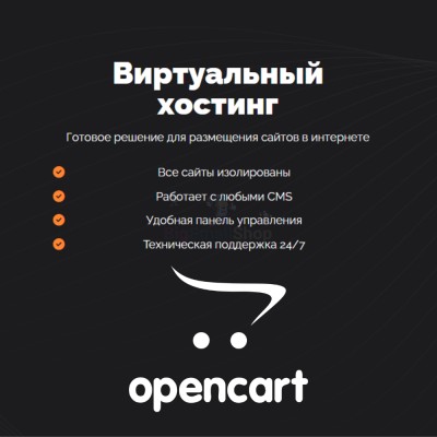 Хостинг для Opencart быстрый и недорогой - купить в Шугрэме