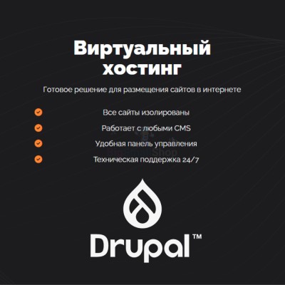 Хостинг для Drupal быстрый и недорогой - купить в Шугрэме