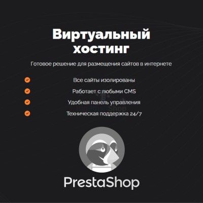 Хостинг для Prestashop быстрый и недорогой - купить в Шугрэме