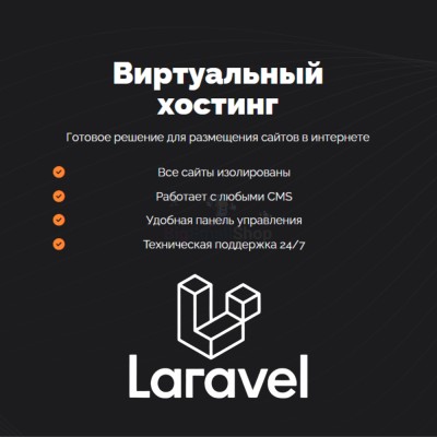 Хостинг для Laravel быстрый и недорогой - купить в Шугрэме