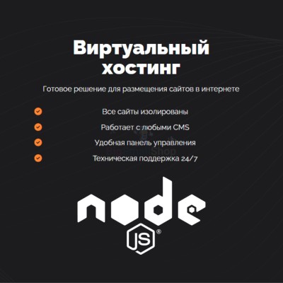 Хостинг для NodeJS быстрый и недорогой - купить в Шугрэме