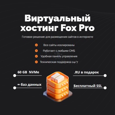 Мощный хостинг Fox Pro быстрый и недорогой - купить в Шугрэме