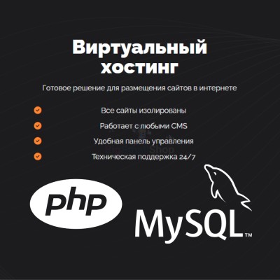PHP Хостинг с поддержкой PHP и MySQL быстрый и недорогой - купить в Шугрэме