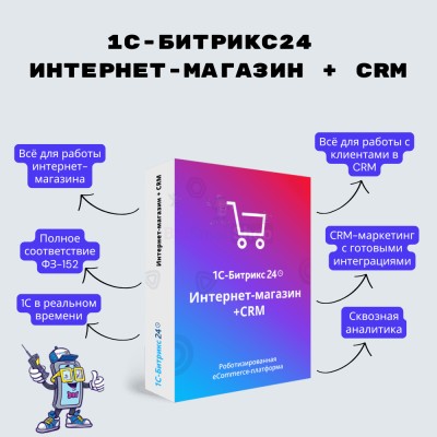 Программа для ЭВМ "1С-Битрикс24". Лицензия Интернет-магазин + CRM (12 мес.) - купить в Шугрэме