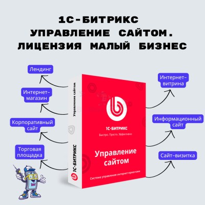 1С-Битрикс: Управление сайтом. Лицензия Малый бизнес - купить в Шугрэме