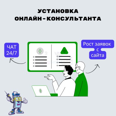 Установка онлайн-консультанта на ваш сайт - купить в Шугрэме
