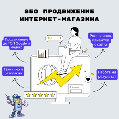 SEO продвижение интернет-магазина - купить в Шугрэме