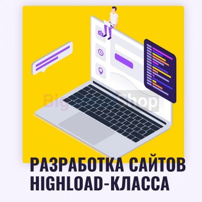 Разработка сайтов highload класса - купить в Шугрэме