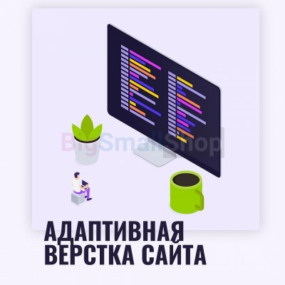 Адаптивная верстка лендингов, интернет магазинов, веб сервисов и корпоративных сайтов - купить в Шугрэме